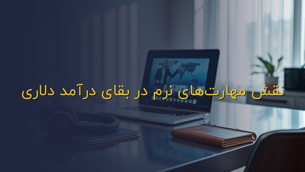 نقش مهارتهای نرم در بقای درآمد دلاری