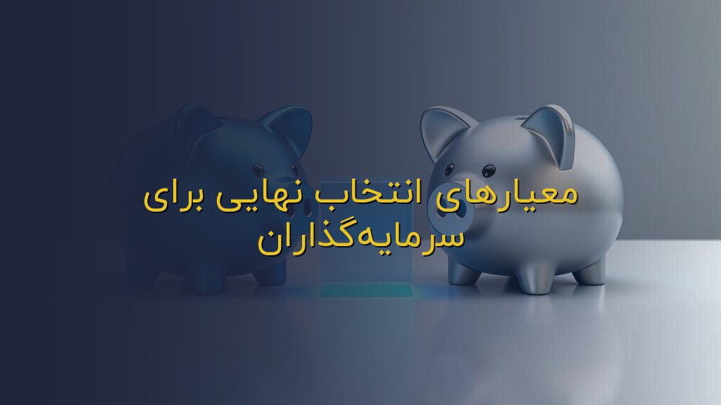 معیارهای انتخاب نهایی برای سرمایهگذاران