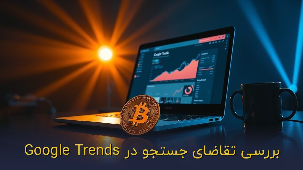 بررسی تقاضای جستجو در Google Trends