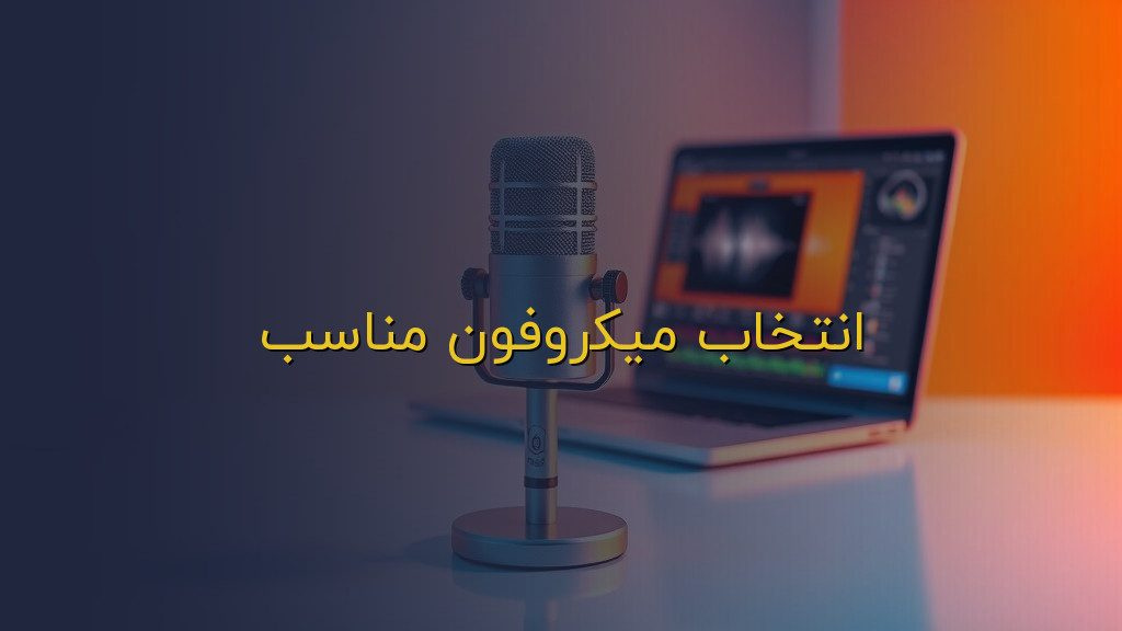 انتخاب میکروفون مناسب