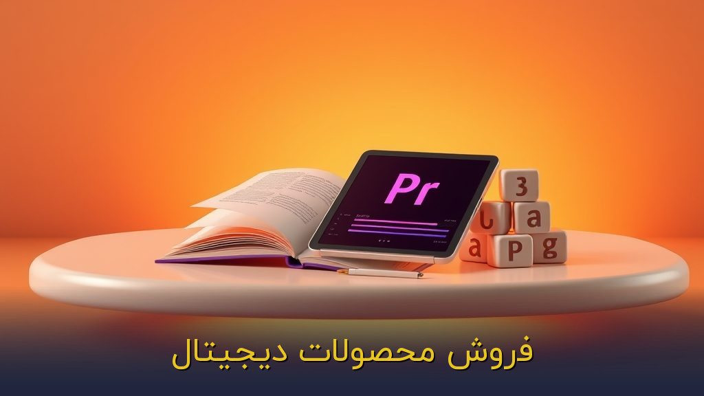 فروش محصولات دیجیتال