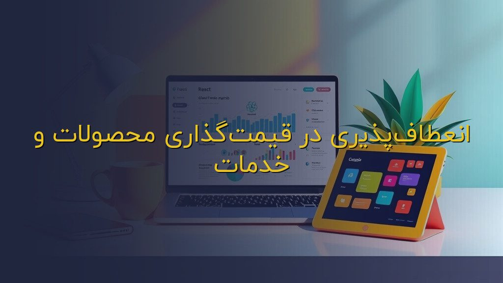 انعطافپذیری در قیمتگذاری محصولات و خدمات