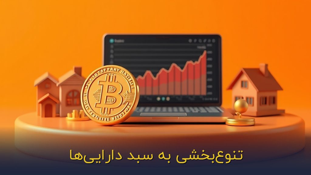 تنوعبخشی به سبد داراییها