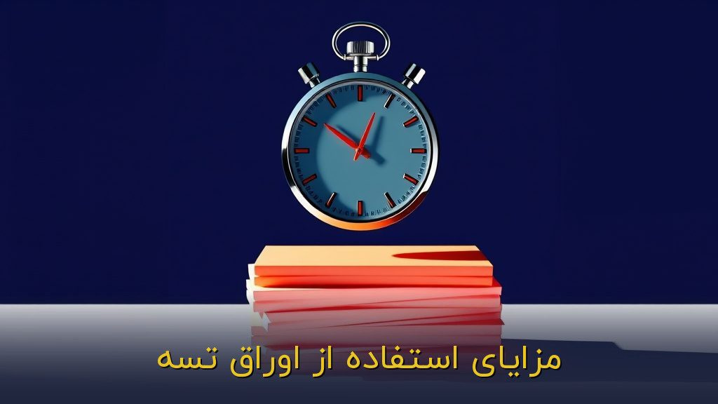 مزایای استفاده از اوراق تسه