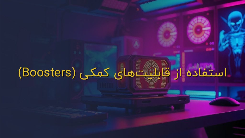 استفاده از قابلیتهای کمکی (Boosters)