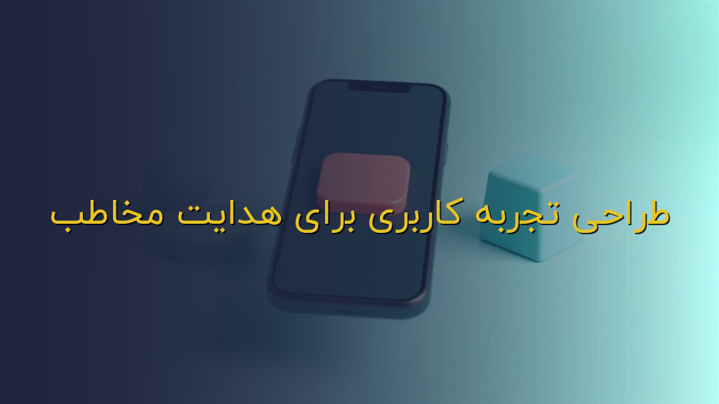 طراحی تجربه کاربری برای هدایت مخاطب