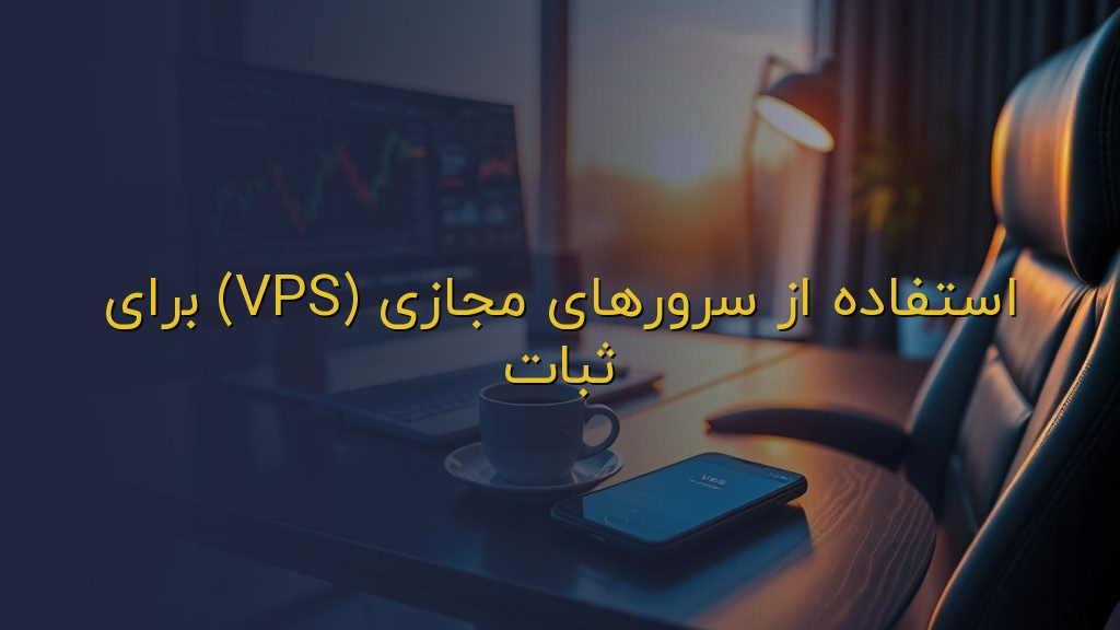 استفاده از سرورهای مجازی (VPS) برای ثبات