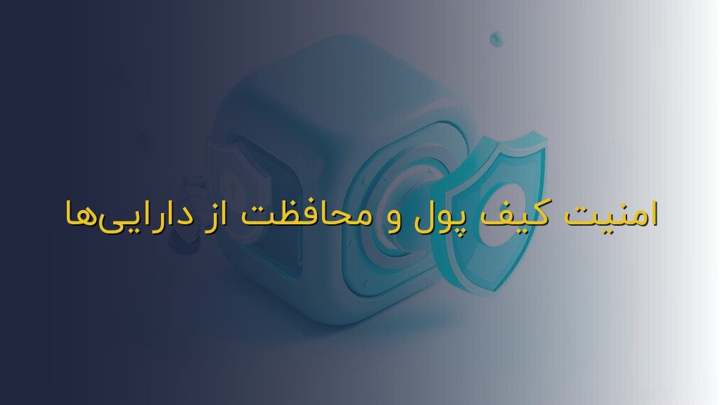 امنیت کیف پول و محافظت از داراییها