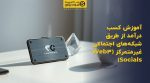 تصویر شاخص آموزش کسب درآمد از طریق شبکههای اجتماعی غیرمتمرکز (Web3 Socials)