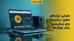 تصویر شاخص معرفی ابزارهای تحلیل سنتیمنت برای پیشبینی رفتار نهنگها