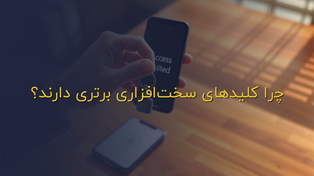 چرا کلیدهای سختافزاری برتری دارند؟