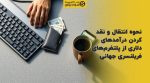 تصویر شاخص نحوه انتقال و نقد کردن درآمدهای دلاری از پلتفرمهای فریلنسری جهانی