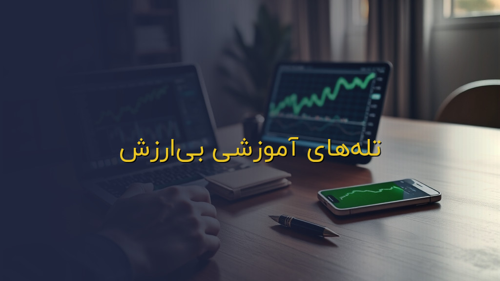 تلههای آموزشی بیارزش