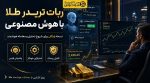 ربات هوش مصنوعی ترید طلا رایگان