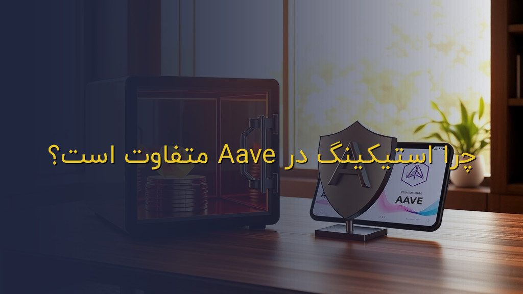 چرا استیکینگ در Aave متفاوت است؟