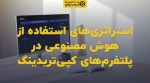 تصویر شاخص استراتژیهای استفاده از هوش مصنوعی در پلتفرمهای کپیتریدینگ