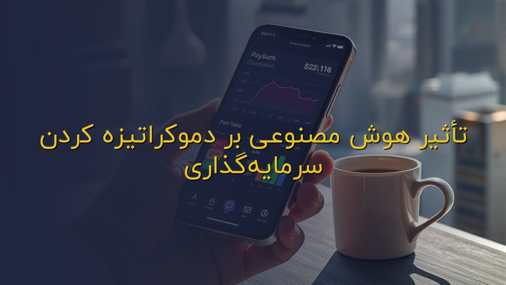 تأثیر هوش مصنوعی بر دموکراتیزه کردن سرمایهگذاری