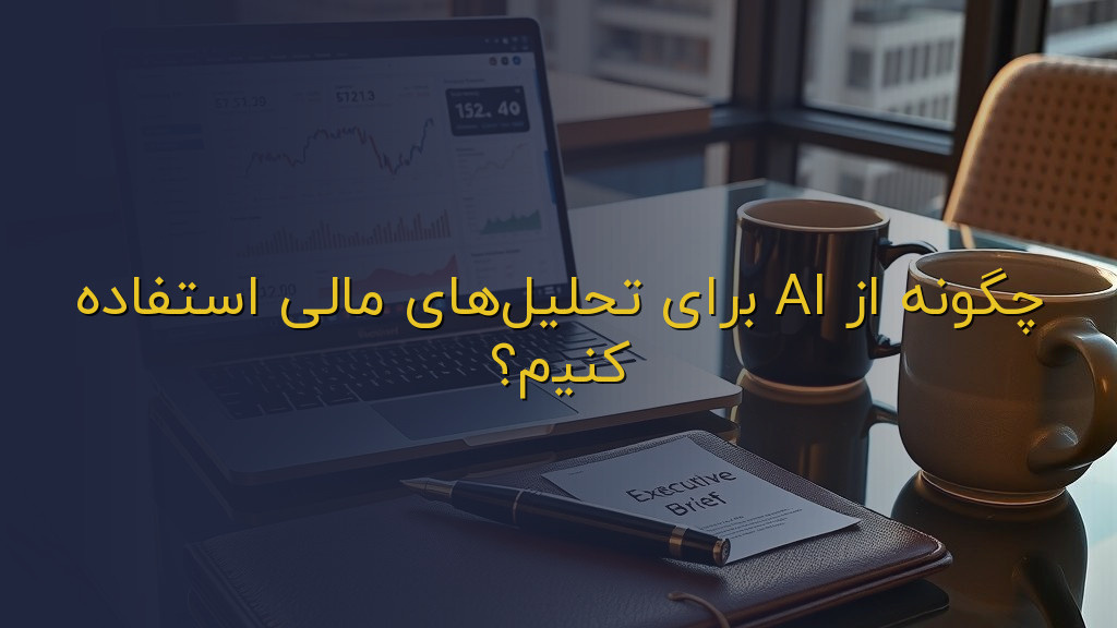 چگونه از AI برای تحلیلهای مالی استفاده کنیم؟