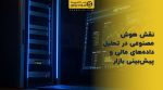 تصویر شاخص نقش هوش مصنوعی در تحلیل دادههای مالی و پیشبینی بازار