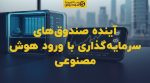 تصویر شاخص آینده صندوقهای سرمایهگذاری با ورود هوش مصنوعی