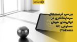 تصویر شاخص بررسی فرصتهای سرمایهگذاری در توکنهای هوش مصنوعی (AI Tokens)