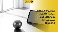 تصویر شاخص بررسی فرصت‌های سرمایه‌گذاری در توکن‌های هوش مصنوعی (AI Tokens)