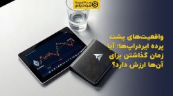 تصویر شاخص واقعیتهای پشت پرده ایردراپها؛ آیا زمان گذاشتن برای آنها ارزش دارد؟
