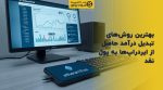 تصویر شاخص بهترین روشهای تبدیل درآمد حاصل از ایردراپها به پول نقد