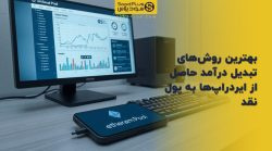 تصویر شاخص بهترین روشهای تبدیل درآمد حاصل از ایردراپها به پول نقد
