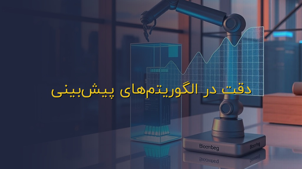 دقت در الگوریتمهای پیشبینی