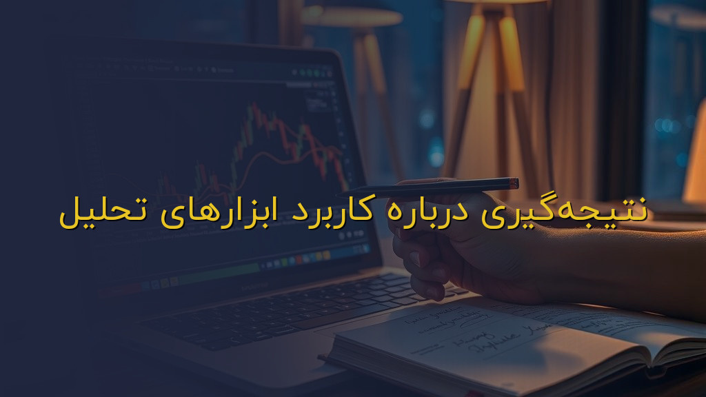 نتیجهگیری درباره کاربرد ابزارهای تحلیل