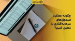 تصویر شاخص چگونه عملکرد صندوقهای سرمایهگذاری را تحلیل کنیم؟