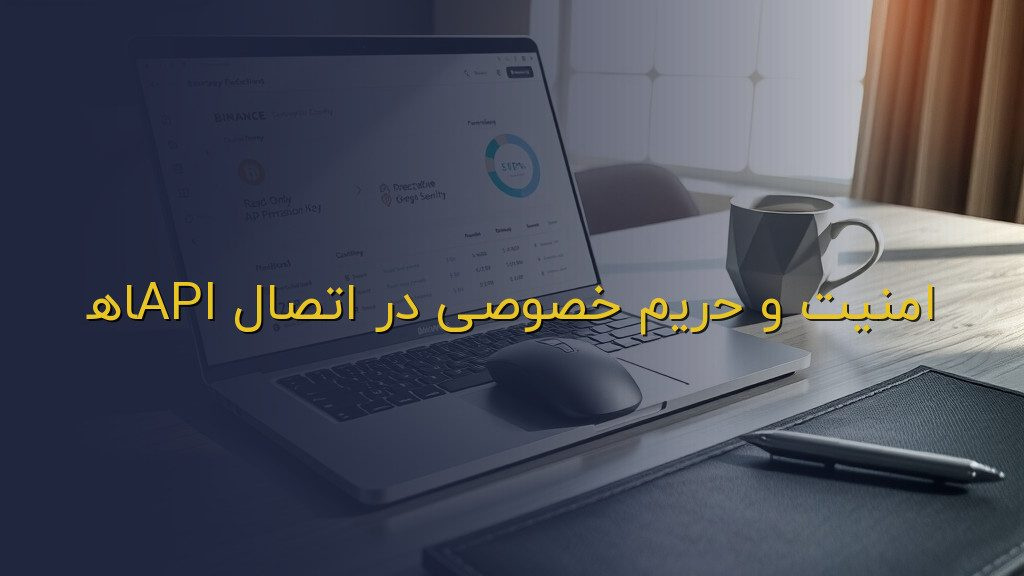 امنیت و حریم خصوصی در اتصال APIها