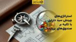 تصویر شاخص استراتژیهای چینش سبد دارایی با تکیه بر صندوقهای پربازده
