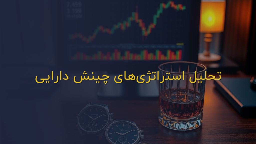 تحلیل استراتژیهای چینش دارایی