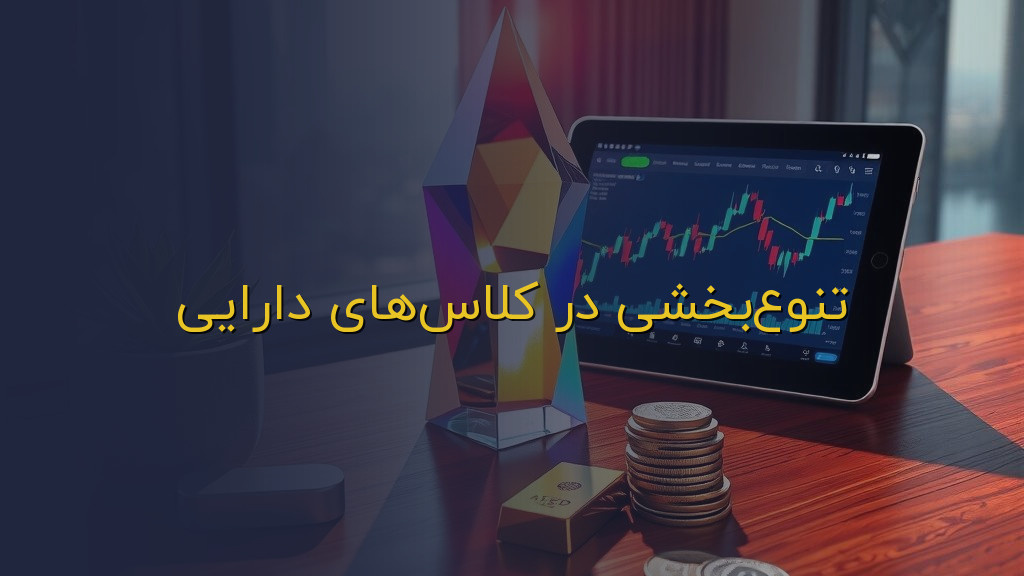 تنوعبخشی در کلاسهای دارایی