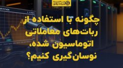 تصویر شاخص چگونه با استفاده از رباتهای معاملاتی اتوماسیون شده، نوسانگیری کنیم؟