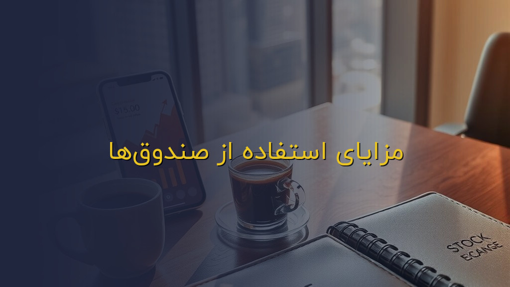 مزایای استفاده از صندوقها