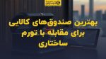 تصویر شاخص بهترین صندوقهای کالایی برای مقابله با تورم ساختاری