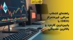 تصویر شاخص راهنمای انتخاب صرافی غیرمتمرکز (DEX) با پایینترین کارمزد و بالاترین نقدینگی