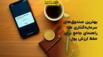 تصویر شاخص بهترین صندوقهای سرمایهگذاری طلا؛ راهنمای جامع برای حفظ ارزش پول