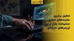 تصویر شاخص تحلیل برترین سایتهای تحلیل سنتیمنت بازار برای تریدرهای حرفهای