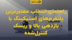 تصویر شاخص راهنمای انتخاب معتبرترین پلتفرمهای استیکینگ با بازدهی بالا و ریسک کنترلشده