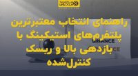 تصویر شاخص راهنمای انتخاب معتبرترین پلتفرم‌های استیکینگ با بازدهی بالا و ریسک کنترل‌شده