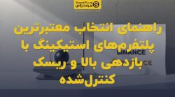 تصویر شاخص راهنمای انتخاب معتبرترین پلتفرمهای استیکینگ با بازدهی بالا و ریسک کنترلشده