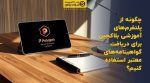 تصویر شاخص چگونه از پلتفرمهای آموزشی بلاکچین برای دریافت گواهینامههای معتبر استفاده کنیم؟