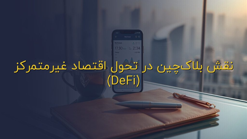 نقش بلاکچین در تحول اقتصاد غیرمتمرکز (DeFi)