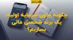 تصویر شاخص چگونه بدون سرمایه اولیه، یک برند شخصی مالی بسازیم؟