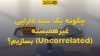 تصویر شاخص چگونه یک سبد دارایی غیرهمبسته (Uncorrelated) بسازیم؟