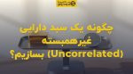 تصویر شاخص چگونه یک سبد دارایی غیرهمبسته (Uncorrelated) بسازیم؟